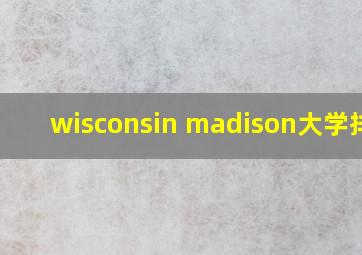 wisconsin madison大学排名